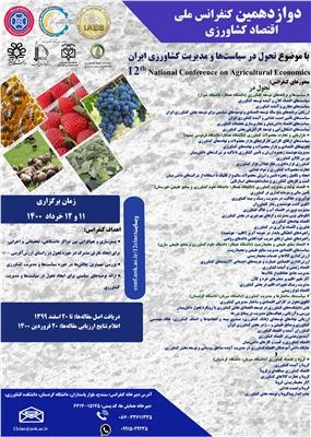 دوازدهمین کنفرانس اقتصاد کشاورزی ایران