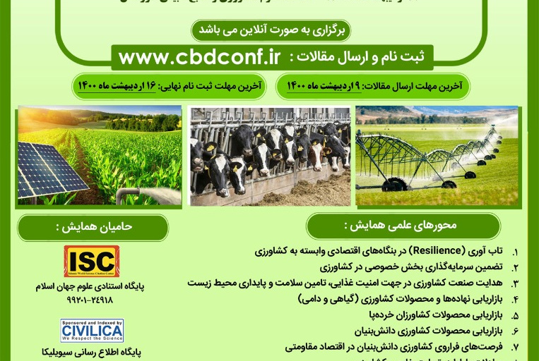 دومین همایش ملی صنعت و تجاری سازی کشاورزی