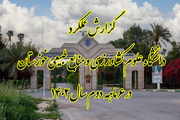 دانشگاه علوم کشاورزی و منابع طبیعی خوزستان به روایت تصویر- گزارش ۶ ماهه دوم سال ۱۴۰۲