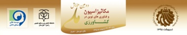 گزارش تصویری دومین همایش ملّی مکانیزاسیون و فنآوریهای نوین در کشاورزی