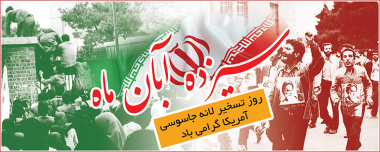 بیانیه بسیج دانشجویی دانشگاه کشاورزی و منابع طبیعی رامین خوزستان به مناسبت سالروز یوم الله ۱۳ آبان