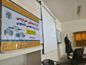برگزاری کارگاه مقدماتی خبر‌نویسی ویژه  نشریات تخصصی دانشجویی در دانشگاه رامین خوزستان