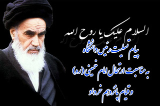 پیام رئیس دانشگاه به مناسبت ارتحال امام خمینی (ره) و قیام خونین ۱۵ خرداد