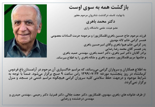 پیام تسلیت جمعی از دانشگاهیان دانشگاه علوم کشاورزی و منابع طبیعی خوزستان در پی  درگذشت دکتر محمد باهری
