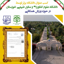 کسب عنوان دانشگاه برتر کشور در حوزه «ورزش همگانی» توسط دانشگاه علوم کشاورزی و منابع طبیعی خوزستان