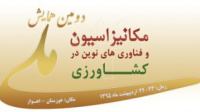 گزارش تصویری دومین همایش ملّی مکانیزاسیون و فنآوریهای نوین در کشاورزی