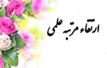 ارتقا مرتبه علمی جناب آقای دکتر مصطفی رحمتی جنیدآباد