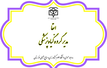 ابقا مدیر گروه گیاه‌پزشکی
