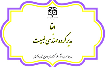ابقا مدیر گروه مهندسی طبیعت