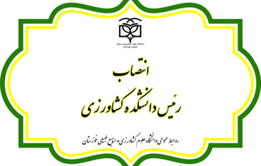 انتصاب رئیس دانشکده کشاورزی