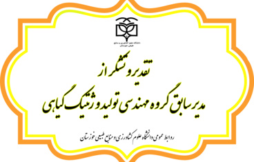 تقدیر و تشکر از مدیر سابق گروه مهندسی تولید و ژنتیک گیاهی