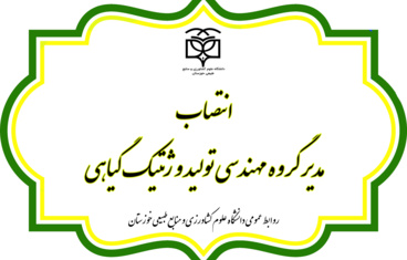 انتصاب مدیر گروه مهندسی تولید و ژنتیک گیاهی