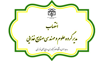 انتصاب مدیر گروه علوم و مهندسی صنایع غذایی