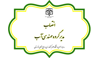 انتصاب مدیر گروه مهندسی آب