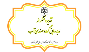 تقدیر و تشکر از مدیر سابق گروه مهندسی آب