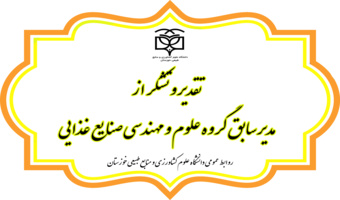 تقدیر و تشکر از مدیر سابق گروه علوم و مهندسی صنایع غذایی