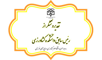 تقدیر و تشکر از رئیس سابق دانشکده کشاورزی