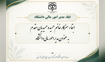 ابقاء مدیر امور مالی دانشگاه