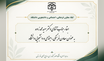 ابقاء معاون فرهنگی، اجتماعی و دانشجویی