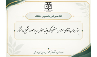 ابقاء مدیر امور دانشجویی دانشگاه