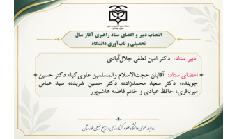 انتصاب دبیر و اعضای ستاد راهبری آغاز سال تحصیلی و تاب‌آوری دانشگاه