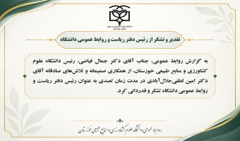 تقدیر و تشکر از رئیس دفتر ریاست و روابط عمومی دانشگاه