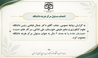 انتصاب مسئول مرکز هزینه دانشگاه