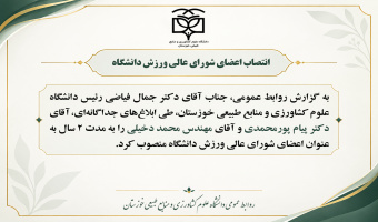 انتصاب اعضای شورای عالی ورزش دانشگاه