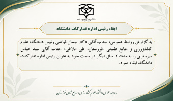 ابقاء رئیس اداره تدارکات دانشگاه
