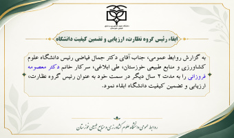 ابقاء رئیس گروه نظارت، ارزیابی و تضمین کیفیت دانشگاه