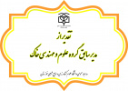 تقدیر و تشکر از مدیر سابق گروه علوم و مهندسی خاک