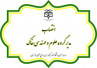 انتصاب مدیر گروه علوم و مهندسی خاک