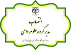 انتصاب مدیر گروه علوم دامی