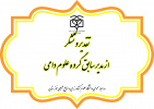 تقدیر و تشکر از مدیر سابق گروه علوم دامی