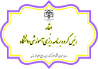 ابقاء رئیس گروه برنامه‌ریزی آموزشی دانشگاه