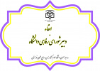 ابقاء دبیر شورای رفاهی دانشگاه