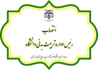 انتصاب رئیس اداره تربیت بدنی دانشگاه