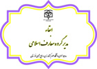 ابقاء مدیر گروه معارف اسلامی