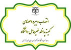 انتصاب دبیر و اعضای کمیته پدافند غیرعامل دانشگاه