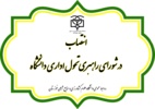 انتصاب در  شورای راهبری تحول اداری دانشگاه