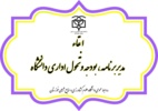 ابقاء مدیر برنامه، بودجه و تحول اداری دانشگاه