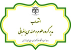 انتصاب مدیر گروه علوم و مهندسی باغبانی