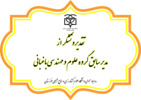 تقدیر و تشکر از مدیر سابق گروه علوم و مهندسی باغبانی