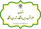 انتصاب عضو منتخب رئیس دانشگاه در شورای دانشگاه