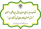 انتصاب دبیر اجرایی دومین همایش بین‌المللی با عنوان هوش مصنوعی و کاربردهای آن در کشاورزی