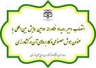 انتصاب دبیر رویداد فناورانه دومین همایش بین‌المللی با عنوان هوش مصنوعی و کاربردهای آن در کشاورزی