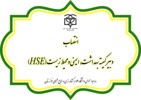 انتصاب دبیر کمیته بهداشت، ایمنی و محیط زیست (HSE)