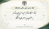ابقاء مدیر امور مالی دانشگاه