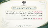 ابقاء اعضای کارگروه اخلاق در پژوهش دانشگاه