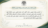 تقدیر و تشکر از رئیس دفتر ریاست و روابط عمومی دانشگاه